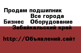 Продам подшипник GE140ES-2RS - Все города Бизнес » Оборудование   . Забайкальский край